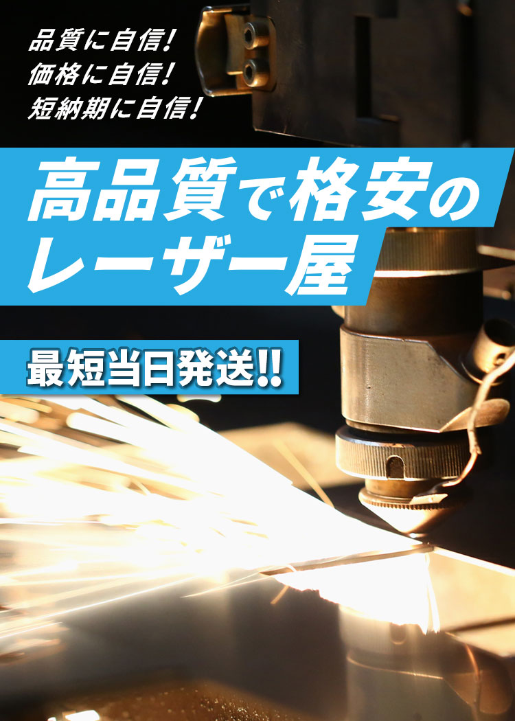 品質に自信！価格に自信！短納期に自信！高品質なレーザー切断を最短当日発送！